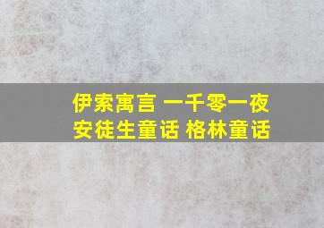 伊索寓言 一千零一夜 安徒生童话 格林童话